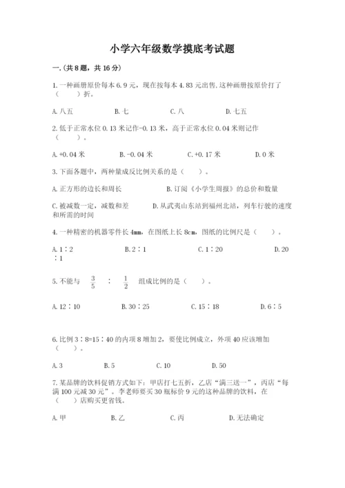 小学六年级数学摸底考试题含完整答案【夺冠系列】.docx