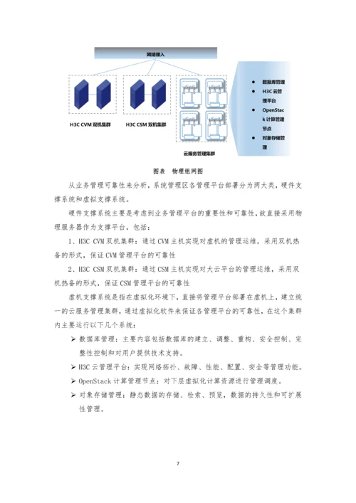 H3Cloud云计算管理平台项目建议书.docx