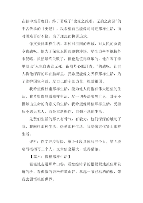 像什么那样生活作文.docx
