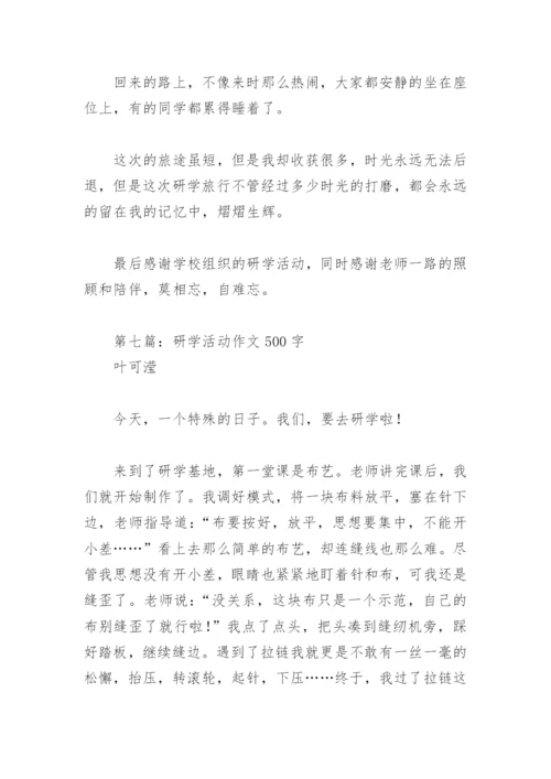 研学活动作文500字【推荐10篇】.docx