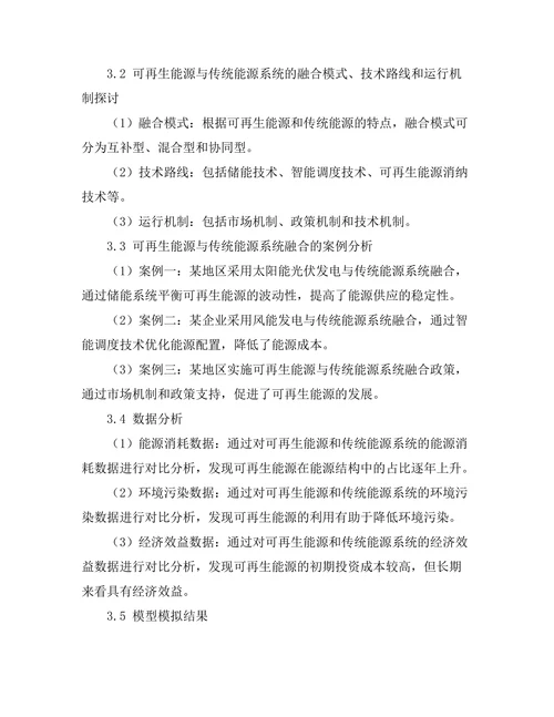 可再生能源与传统能源系统的融合研究