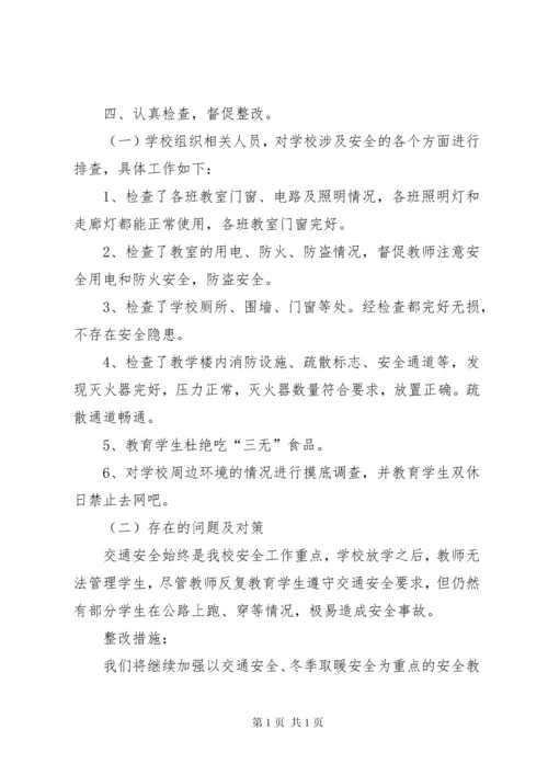 冬季校园安全自查报告.docx