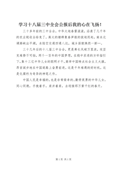 学习十八届三中全会公报后我的心在飞扬！.docx