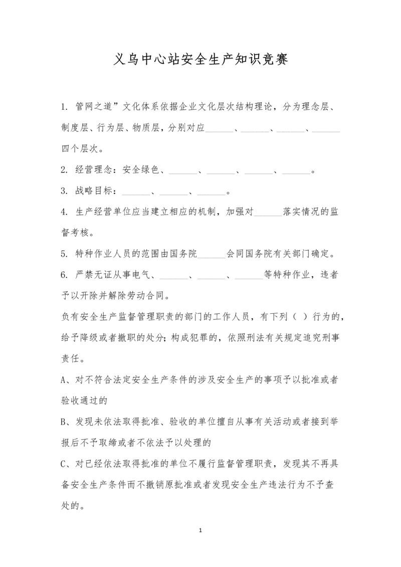 义乌中心站安全生产知识竞赛.docx