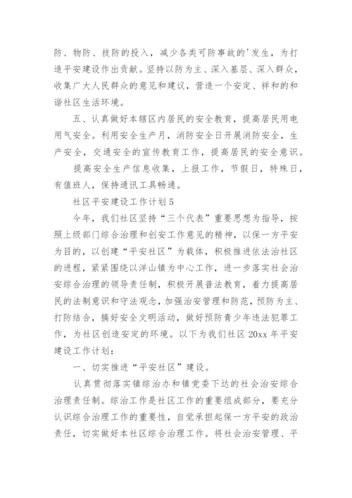 社区平安建设工作计划.docx
