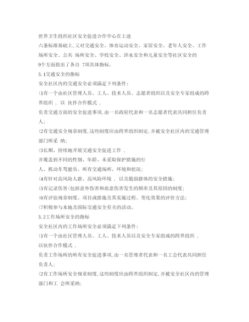 【精编】《安全管理论文》之中国安全社区建设的若干对策和探讨.docx