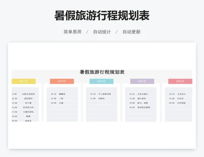 暑假旅游行程规划表