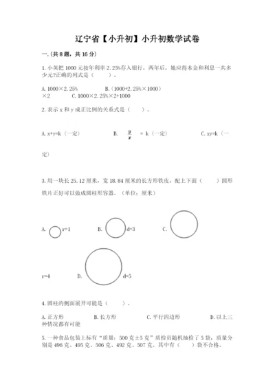辽宁省【小升初】小升初数学试卷（精练）.docx