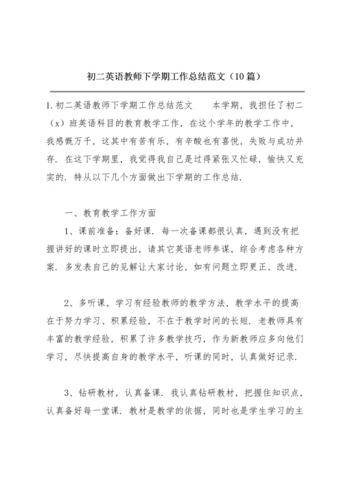 初二英语教师下学期工作总结范文（10篇）.docx