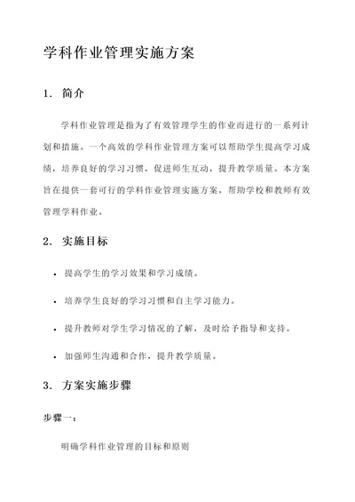 学科作业管理实施方案