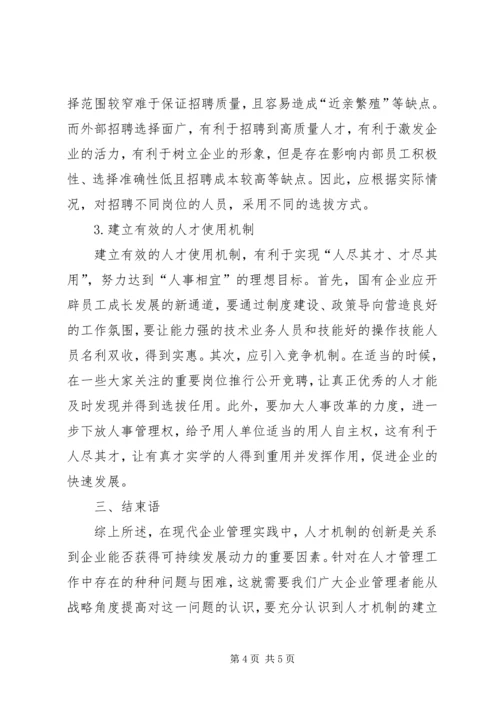 人才管理机制和制度的创新.docx