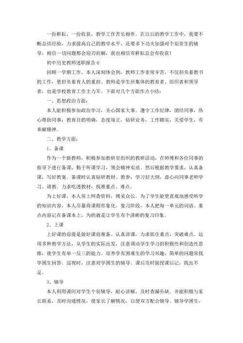 初中历史教师述职报告.docx