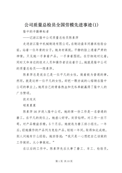 公司质量总检员全国劳模先进事迹(3).docx