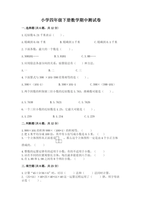 小学四年级下册数学期中测试卷（培优a卷）.docx