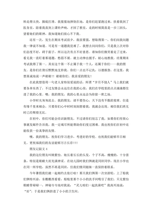 朋友记叙文(15篇).docx