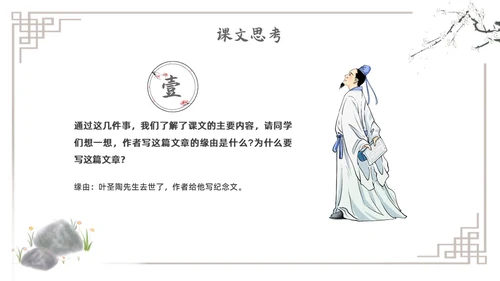 水墨简约七年级语文下册叶圣陶先生二三事课件PPT初中语文初中语文七年级下册课件