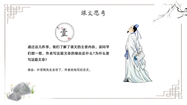 水墨简约七年级语文下册叶圣陶先生二三事课件PPT初中语文初中语文七年级下册课件