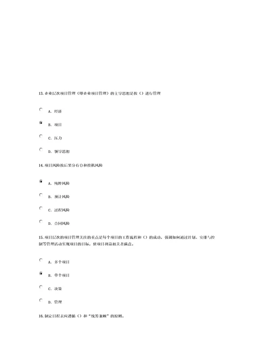 专业技术人员时间管理与项目管理88分