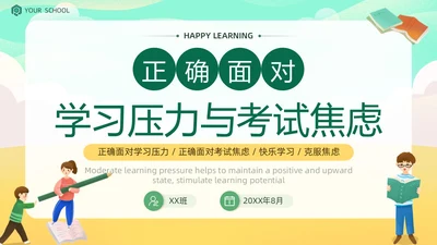 绿色黄色插画风学习压力考试焦虑班级汇报PPT