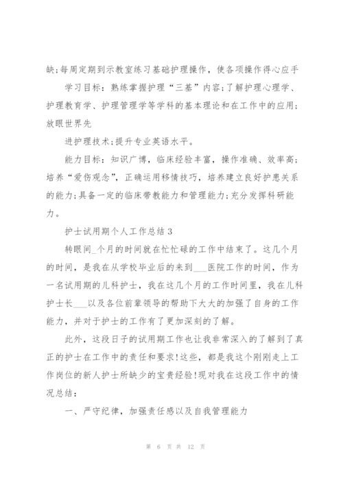 护士试用期个人工作总结.docx