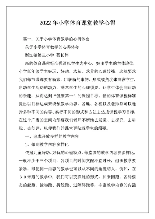 2022年小学体育课堂教学心得