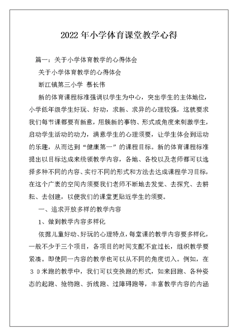 2022年小学体育课堂教学心得