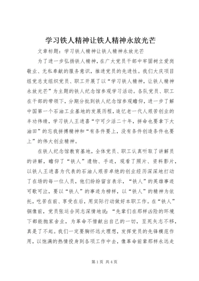 学习铁人精神让铁人精神永放光芒.docx