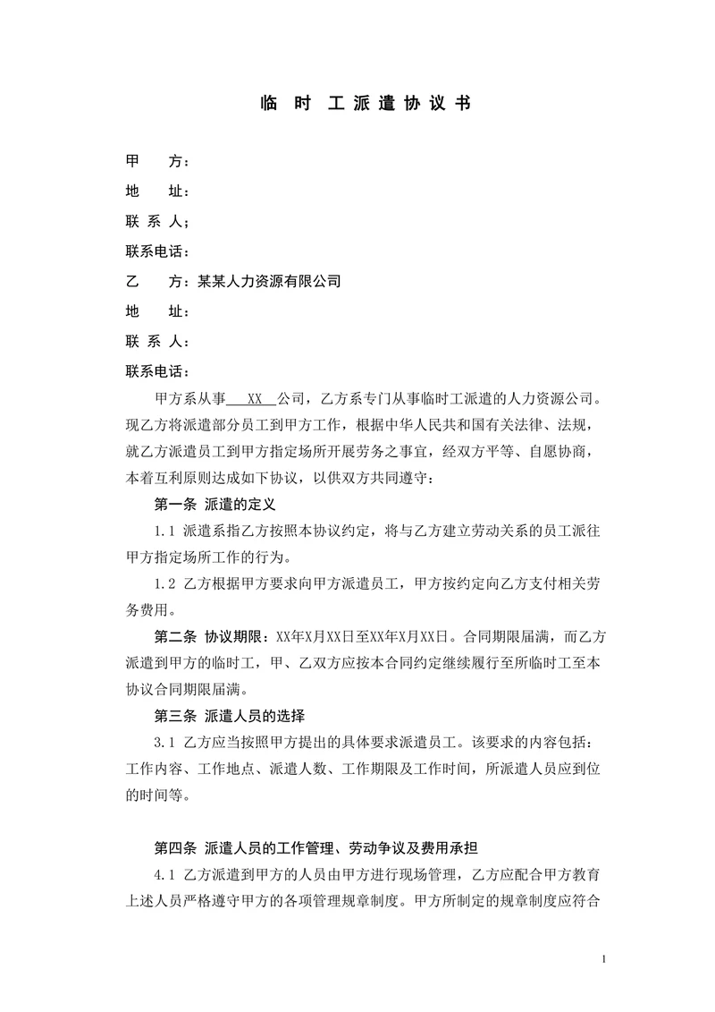临时劳务派遣协议