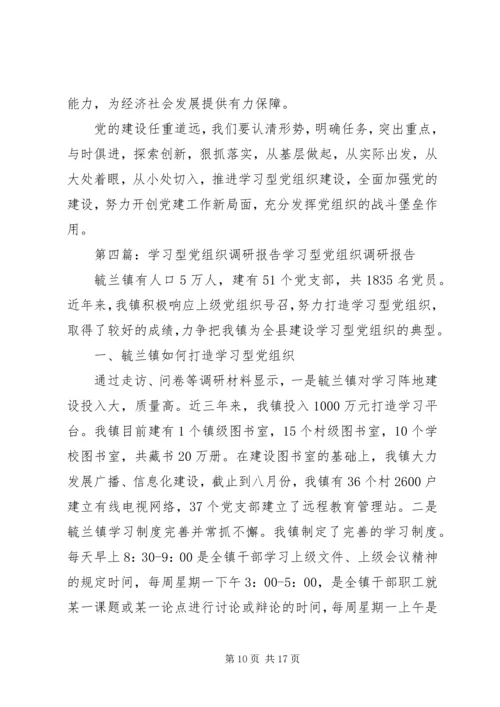 学习型党组织调研报告.docx