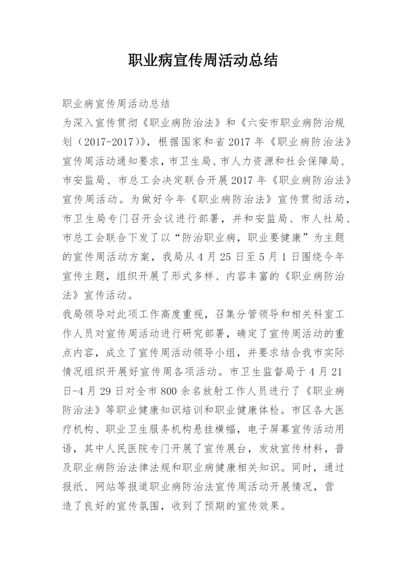 职业病宣传周活动总结.docx