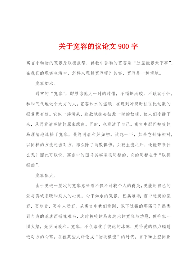 关于宽容的议论文900字.docx