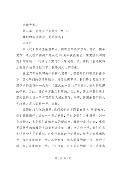 第一篇：新党员代表发言材料 (2).docx