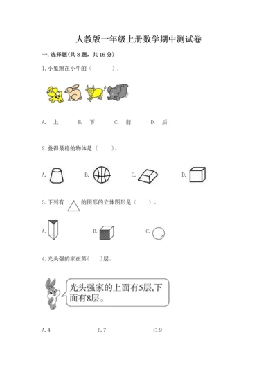 人教版一年级上册数学期中测试卷【a卷】.docx