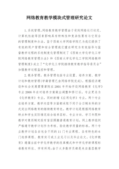 网络教育教学模块式管理研究论文.docx