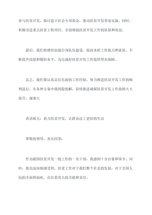 扶贫开发检查讲话稿