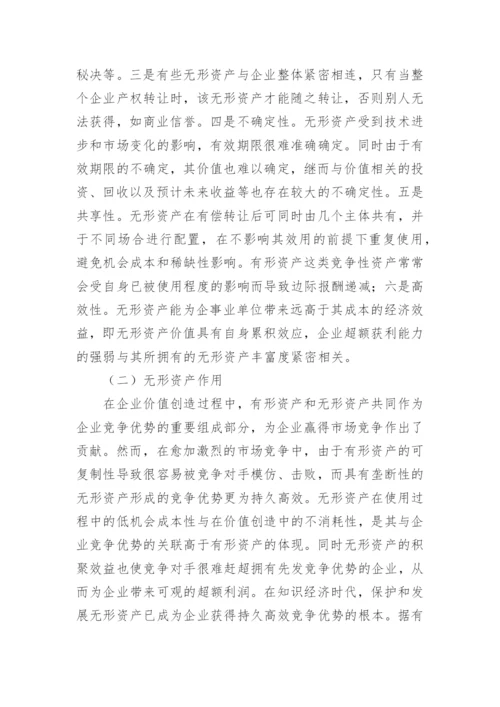 知识经济时代无形资产对企业的价值论文.docx