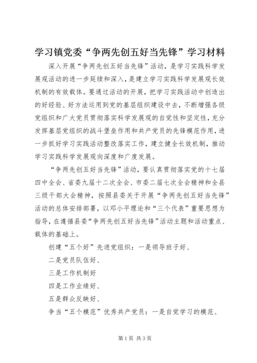 学习镇党委“争两先创五好当先锋”学习材料 (3).docx