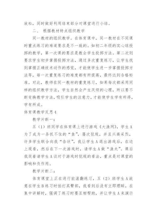 体育课教学反思.docx