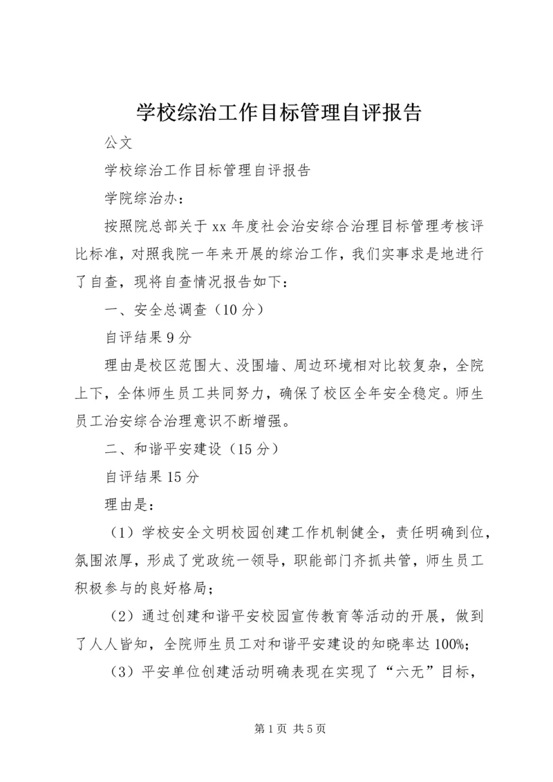 学校综治工作目标管理自评报告 (4).docx