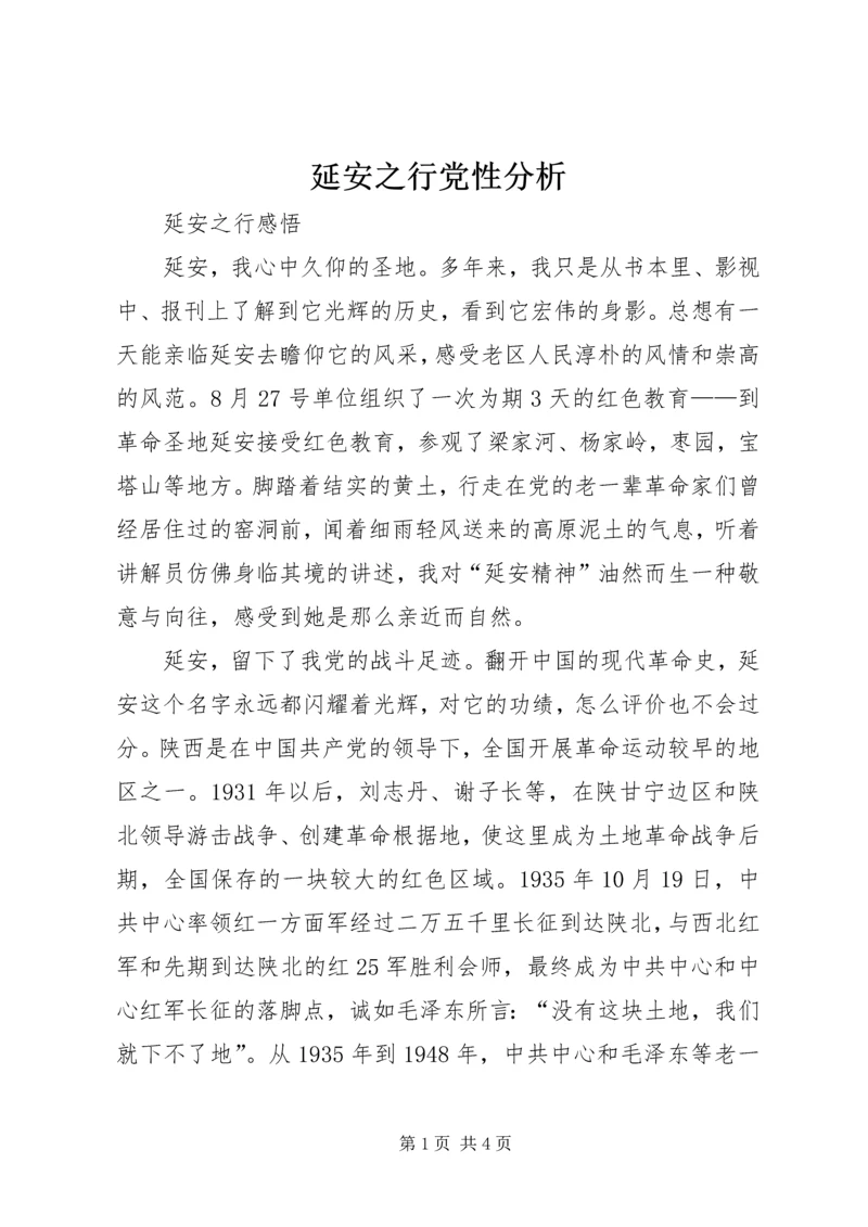 延安之行党性分析 (2).docx