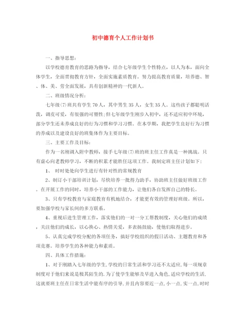 精编之初中德育个人工作计划书.docx
