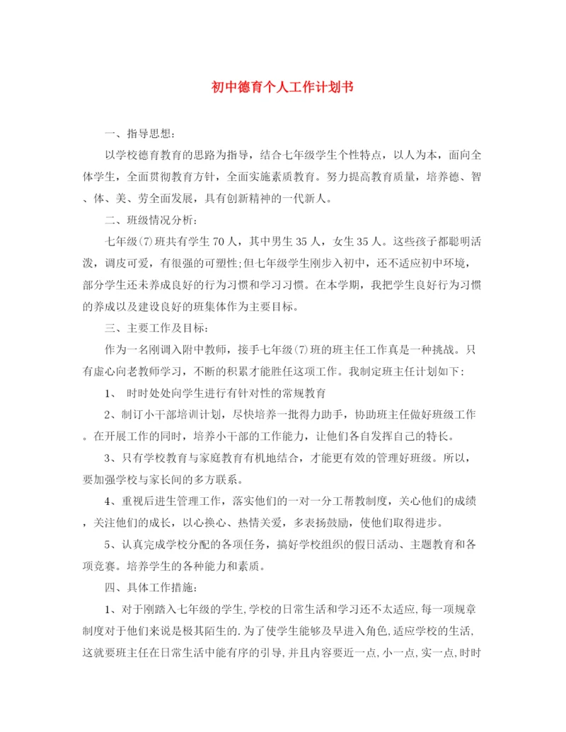 精编之初中德育个人工作计划书.docx