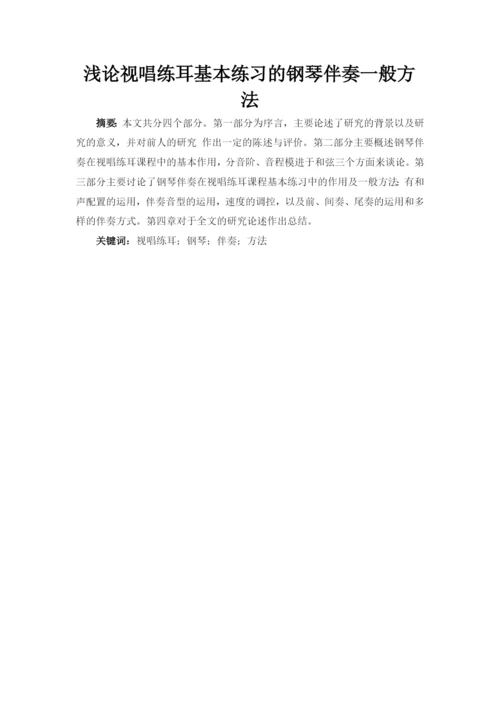 论文浅论视唱练耳基本练习的钢琴伴奏一般方法3.docx