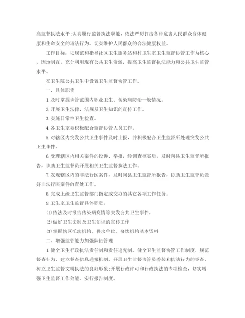 精编之卫生院卫生监督协管工作计划范本.docx