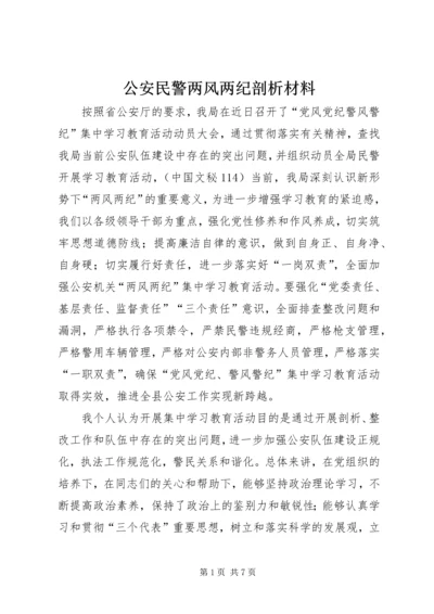 公安民警两风两纪剖析材料.docx