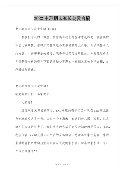 2022中班期末家长会发言稿_8.docx