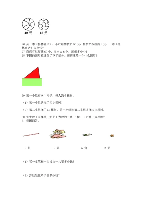 一年级下册数学解决问题100道及参考答案【培优b卷】.docx