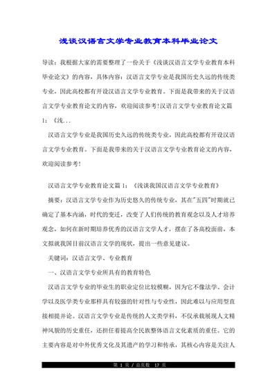 浅谈汉语言文学专业教育本科毕业论文