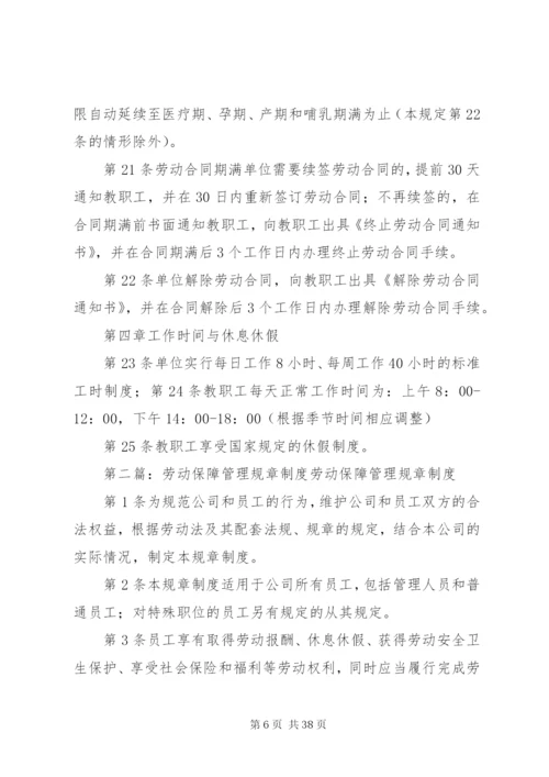 教职工劳动保障规章制度及管理规定.docx