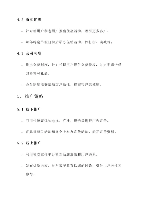 幼儿教育市场营销方案